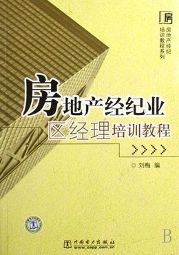 房地產經紀業區經理培訓教程
