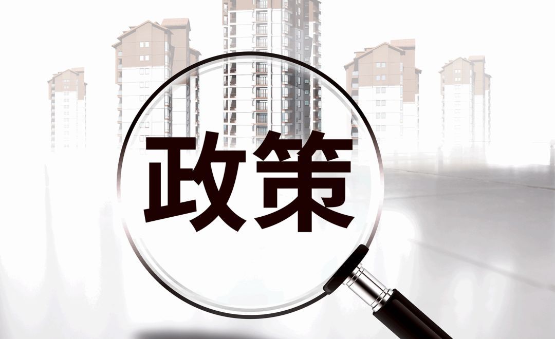 新政實施后，原住房限購政策還執行嗎？成都市房管局權威解讀