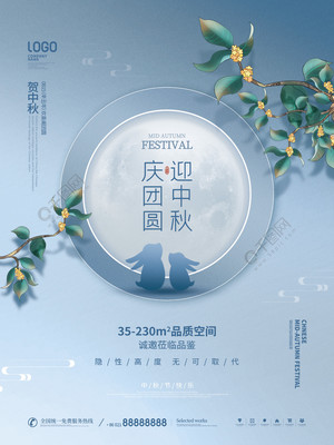 月滿中秋，家圓此時——簡約質感房地產中秋主題海報設計分享